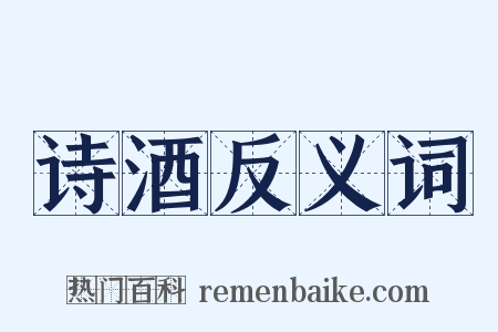 诗酒反义词是什么意思的图片